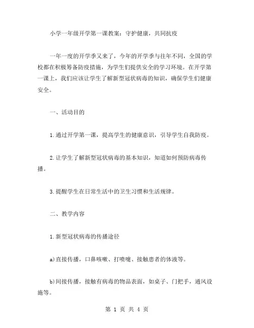 小学一年级开学第一课教案：守护健康,共同抗疫