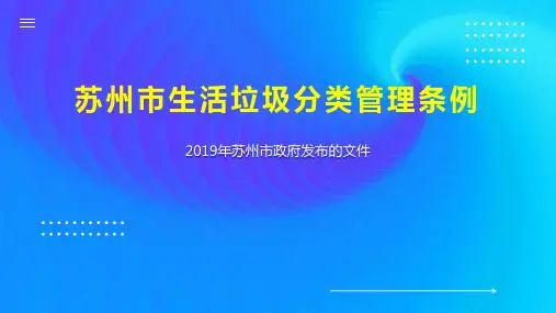 苏州市生活垃圾分类管理条例
