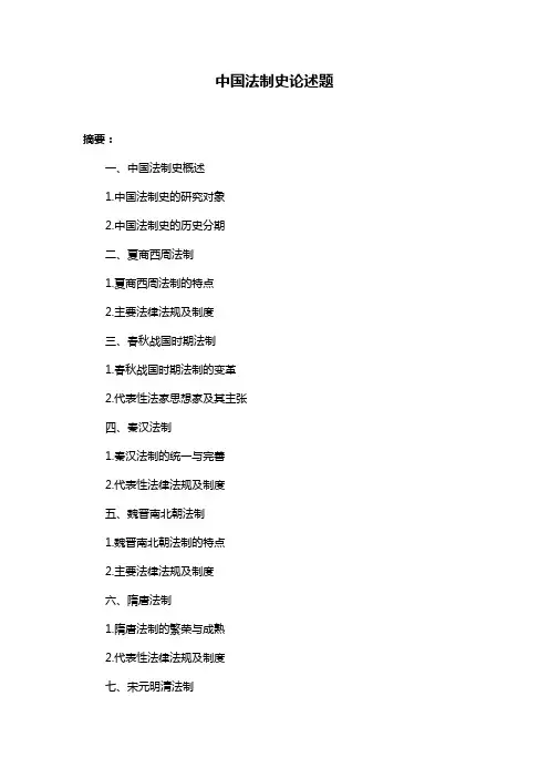中国法制史论述题