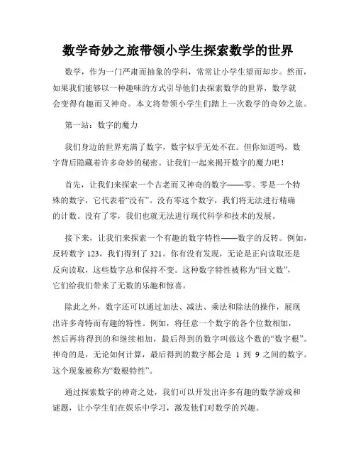 数学奇妙之旅带领小学生探索数学的世界