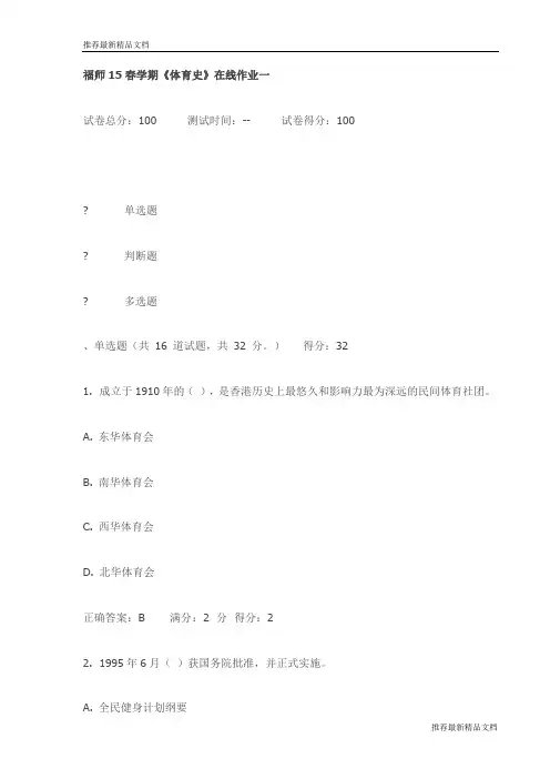 【推荐】福师15春学期《体育史》在线作业一试卷(最新)
