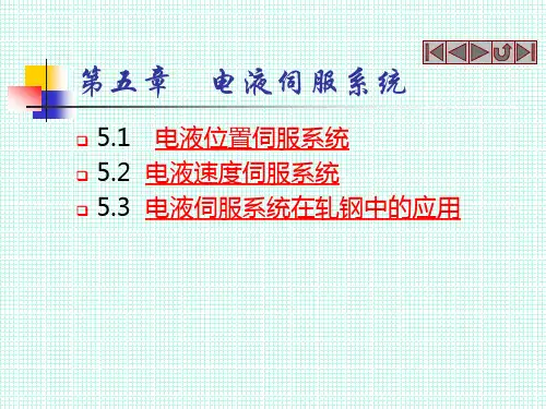 第五章 电液伺服系统