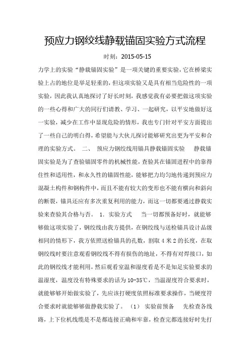 预应力钢绞线静载锚固实验方式