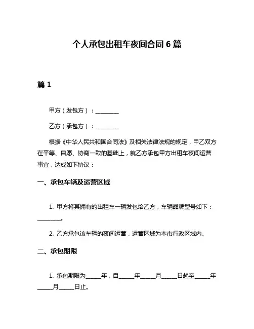 个人承包出租车夜间合同6篇
