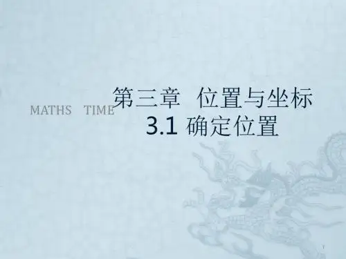 确定位置ppt课件