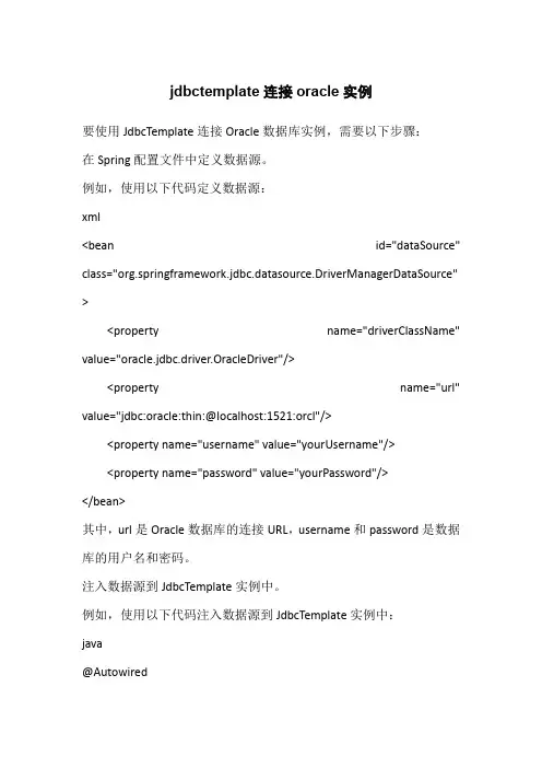 jdbctemplate连接oracle实例