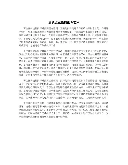 浅谈班主任的批评艺术