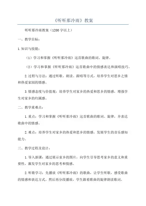 《听听那冷雨》教案