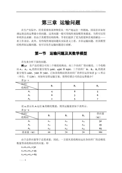 运筹学 第3章 运输问题