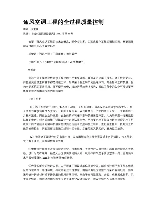 通风空调工程的全过程质量控制