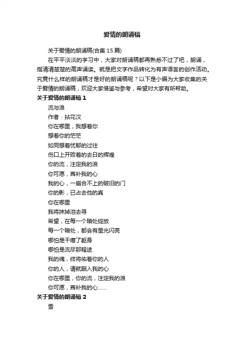 关于爱情的朗诵稿（合集15篇）