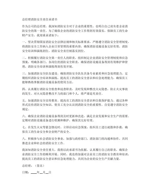 总经理消防安全责任承诺书