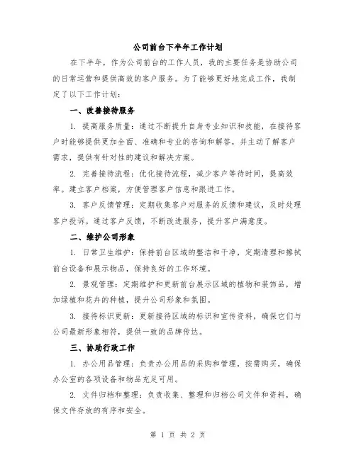 公司前台下半年工作计划
