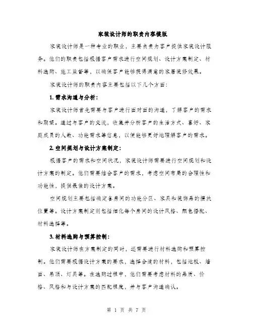 家装设计师的职责内容模版（三篇）