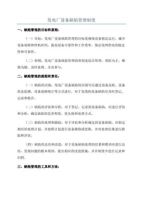 发电厂设备缺陷管理制度