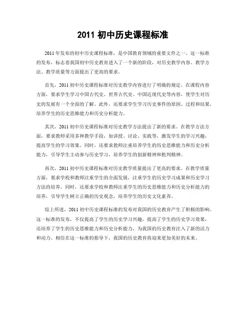 2011初中历史课程标准