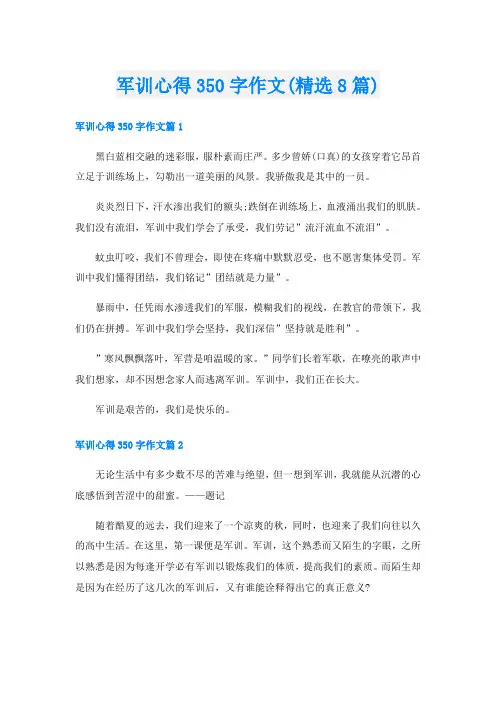军训心得350字作文(精选8篇)