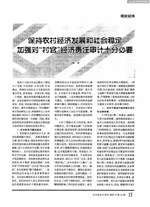 保持农村经济发展和社会稳定加强对“村官”经济责任审计十分必要