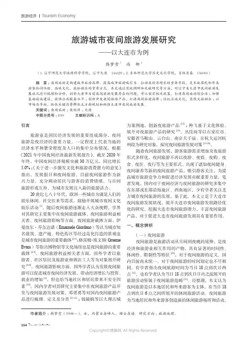 211214311_旅游城市夜间旅游发展研究——以大连市为例