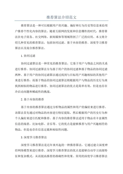 推荐算法介绍范文