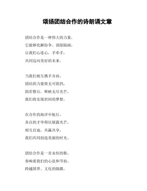 颂扬团结合作的诗朗诵文章