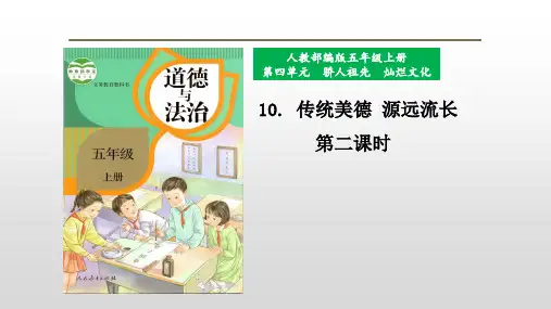 道德与法治-第十课传统美德 源远流长第二课时-课件