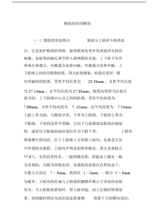 眼睑的应用解剖.doc