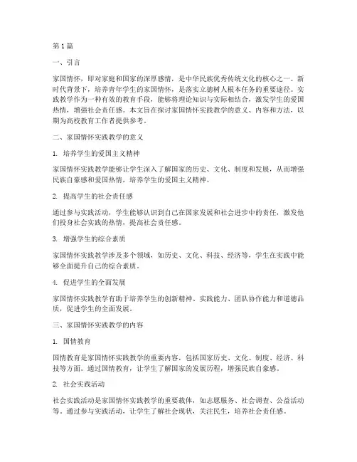 家国情怀实践教学(3篇)