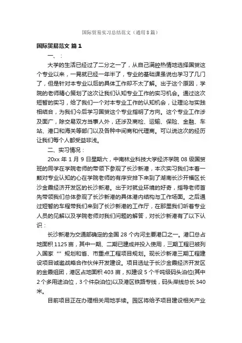 国际贸易实习总结范文（通用8篇）