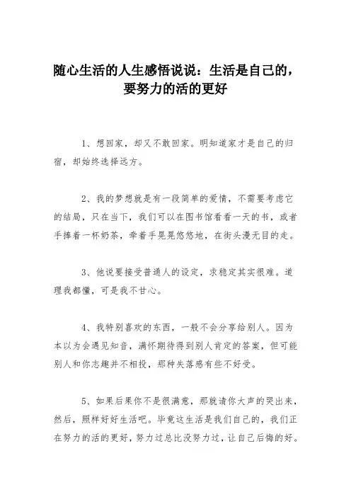 随心生活的人生感悟说说：生活是自己的,要努力的活的更好
