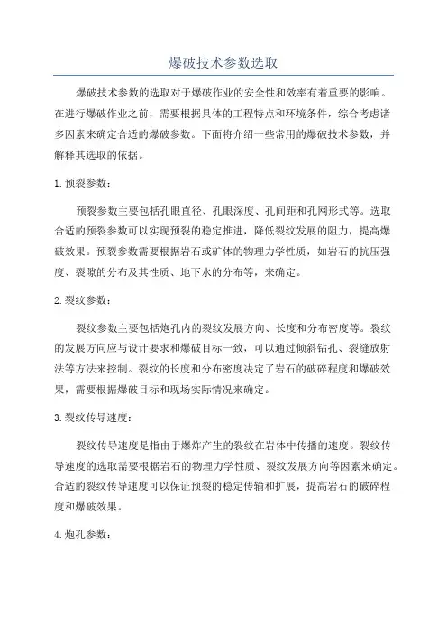 爆破技术参数选取