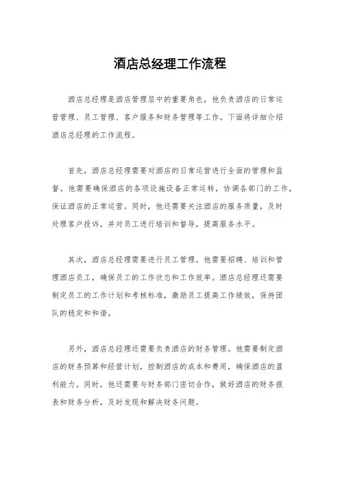 酒店总经理工作流程