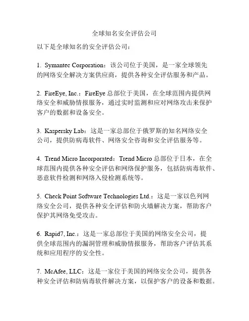 全球知名安全评估公司