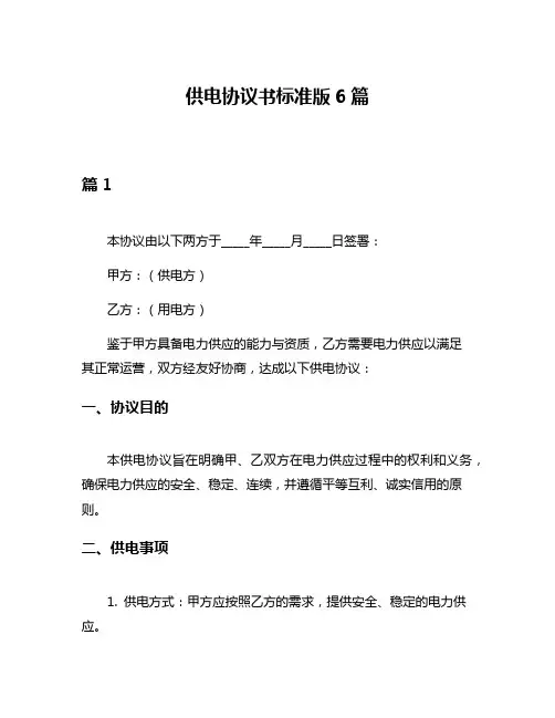 供电协议书标准版6篇