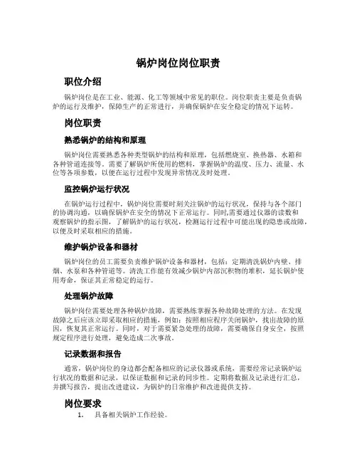 锅炉岗位岗位职责