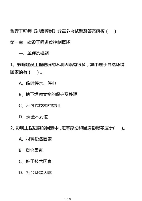 监理工程师进度控制分章节考试题及答案解析