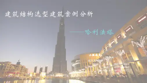 (2021)建筑结构与选型----迪拜塔正式版PPT资料