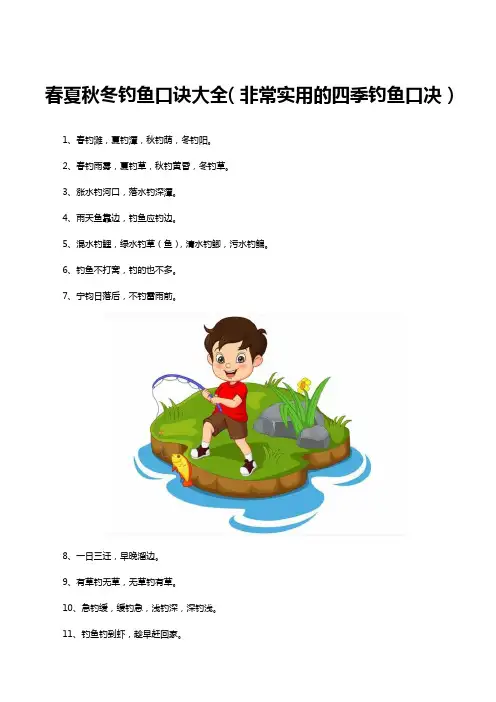 钓鱼口诀大全春夏秋冬