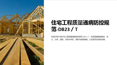 住宅工程质量通病防控规范-DB23／T