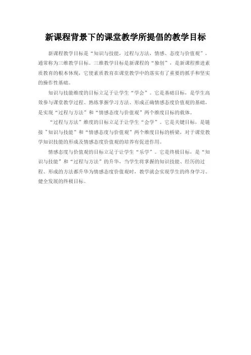 新课程背景下的课堂教学所提倡的教学目标