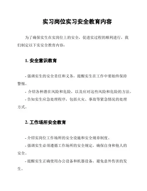 实习岗位实习安全教育内容