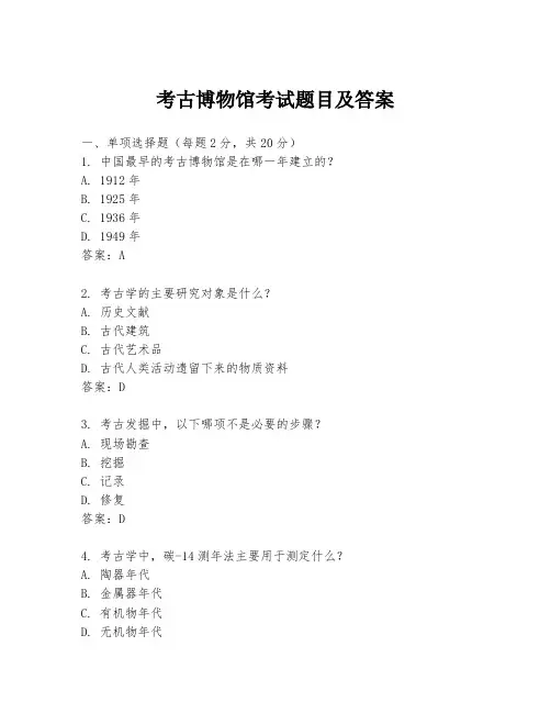 考古博物馆考试题目及答案