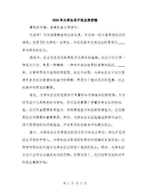 2024年大学生关于创业演讲稿(2篇)