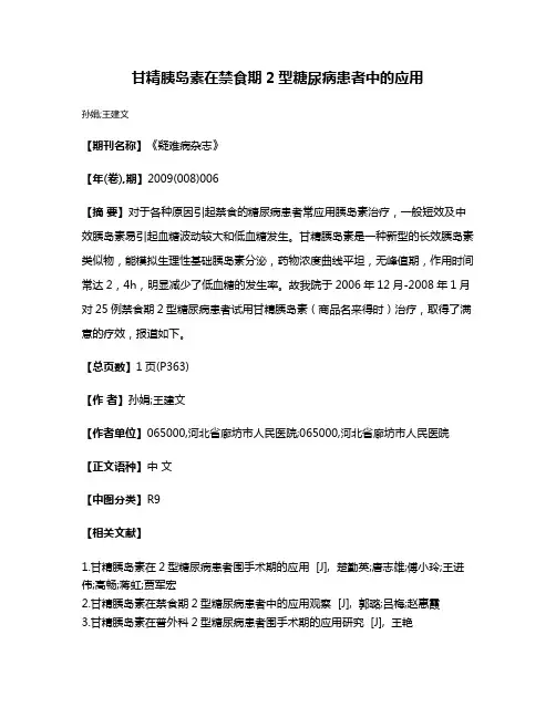 甘精胰岛素在禁食期2型糖尿病患者中的应用
