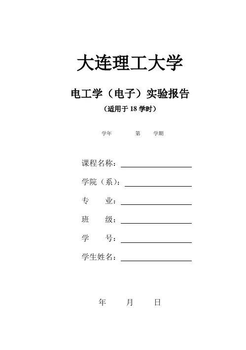 实验报告 - 大连理工大学电工电子实验中心