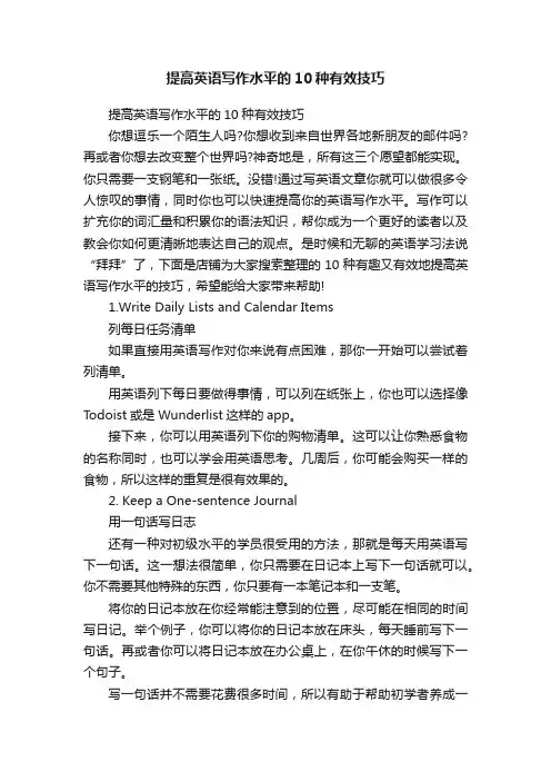 提高英语写作水平的10种有效技巧