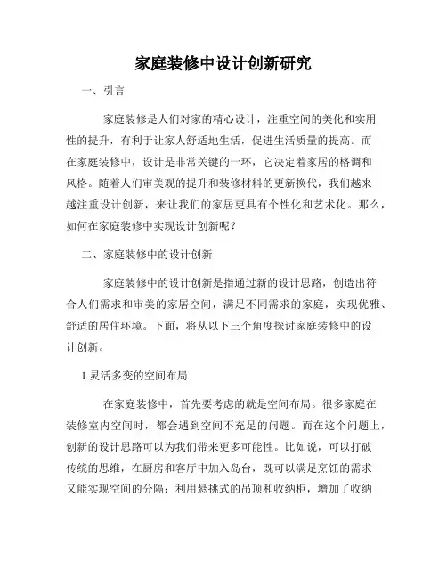 家庭装修中设计创新研究