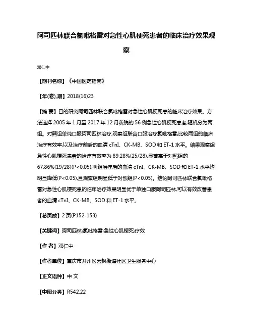 阿司匹林联合氯吡格雷对急性心肌梗死患者的临床治疗效果观察