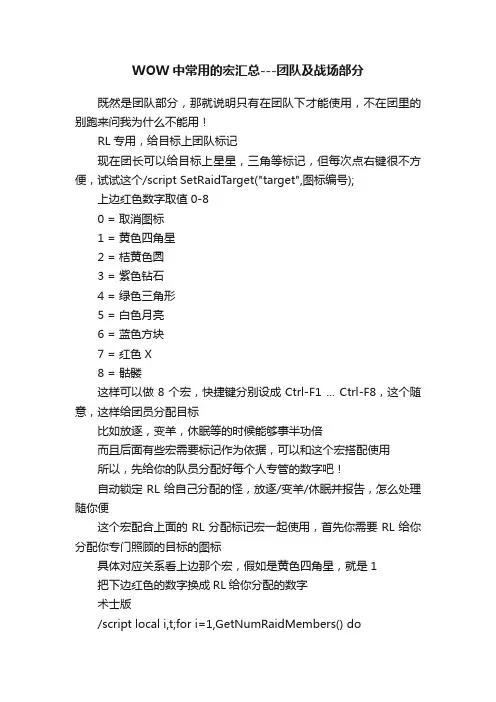 WOW中常用的宏汇总---团队及战场部分