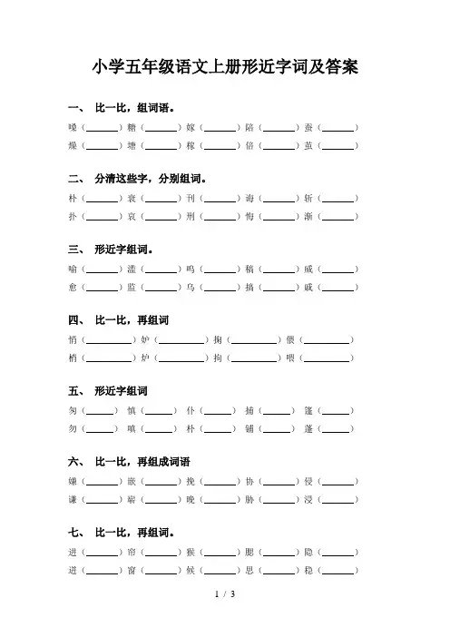 小学五年级语文上册形近字词及答案